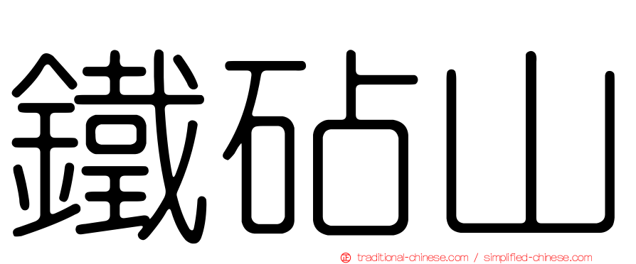 鐵砧山