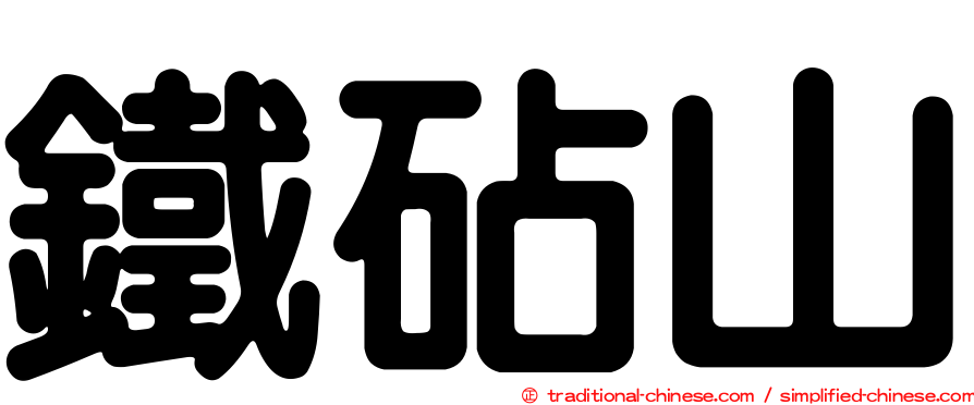 鐵砧山