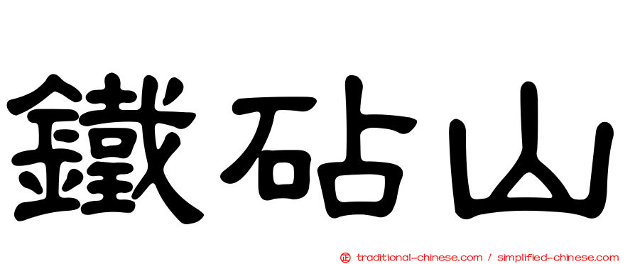 鐵砧山