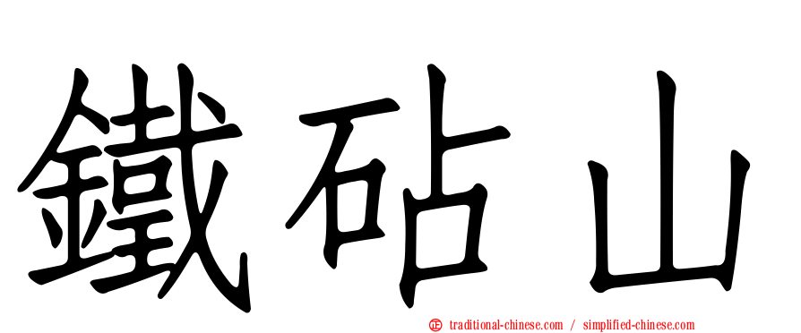 鐵砧山