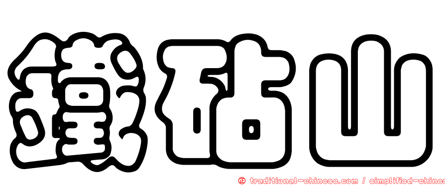 鐵砧山