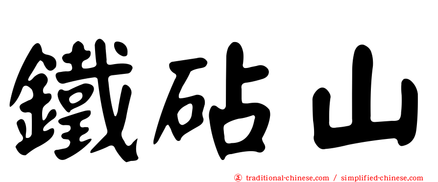鐵砧山