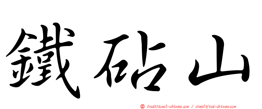 鐵砧山