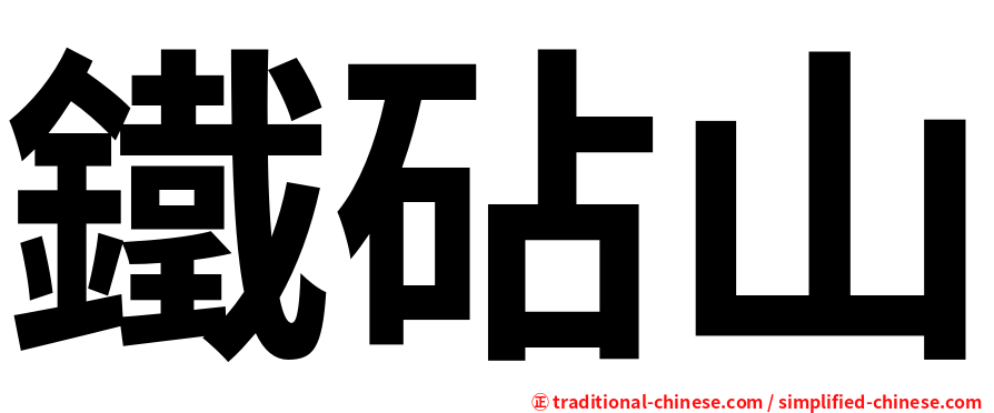 鐵砧山
