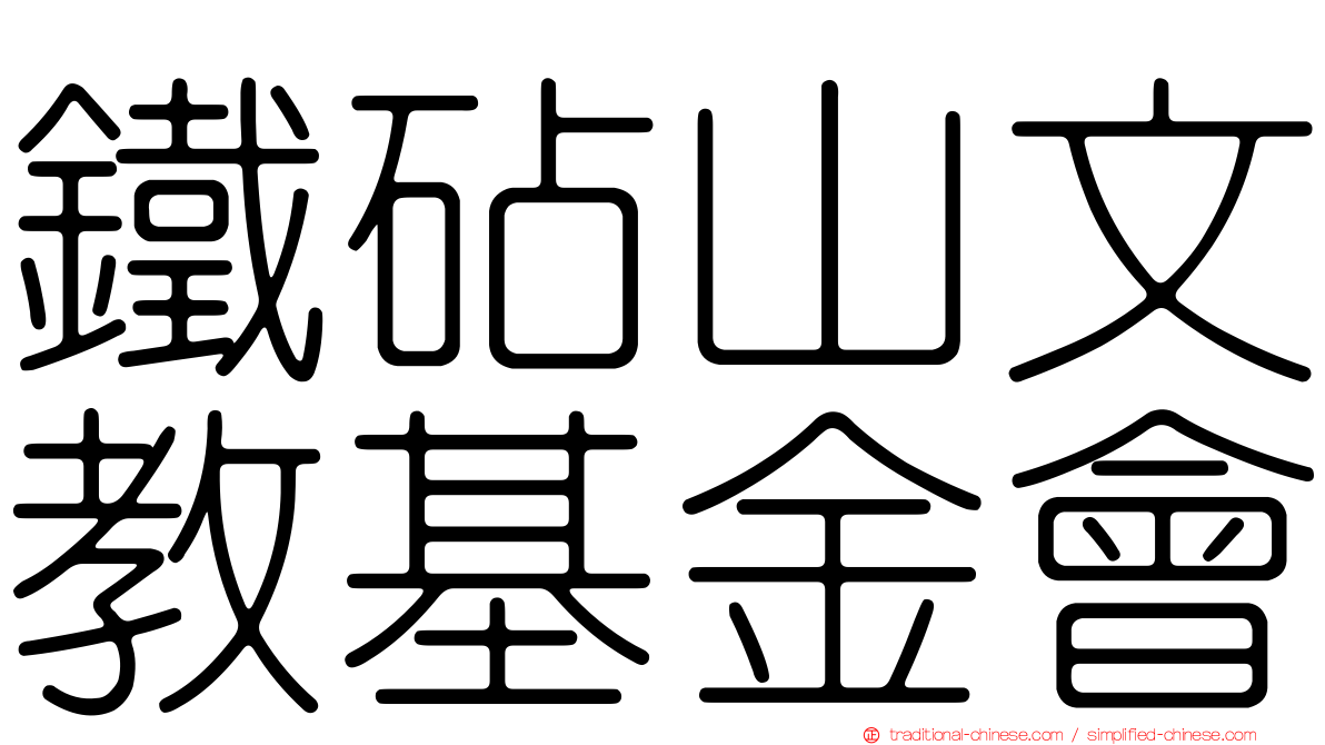 鐵砧山文教基金會