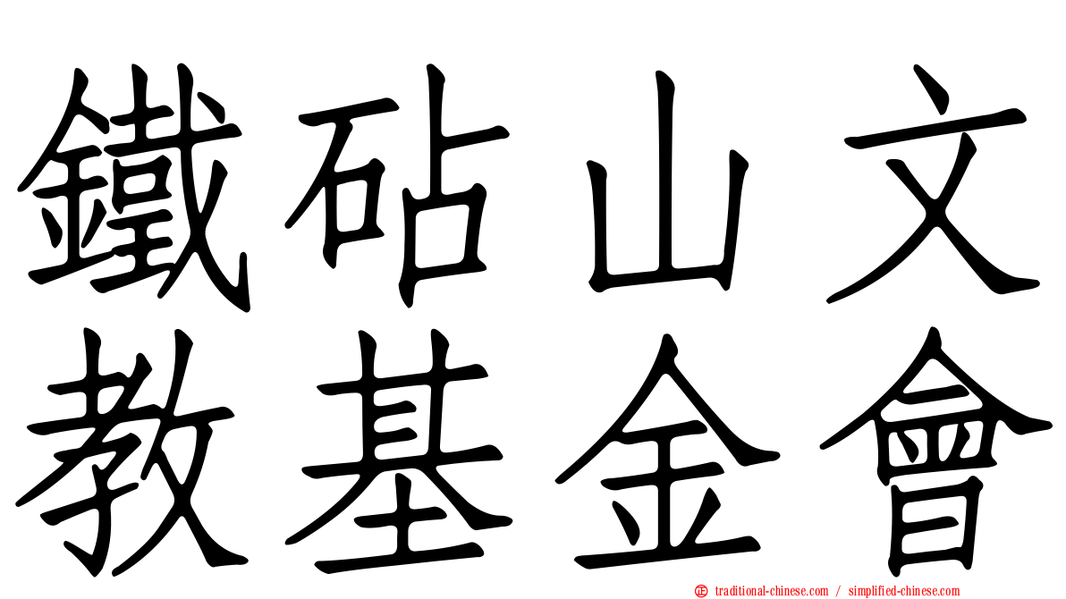 鐵砧山文教基金會