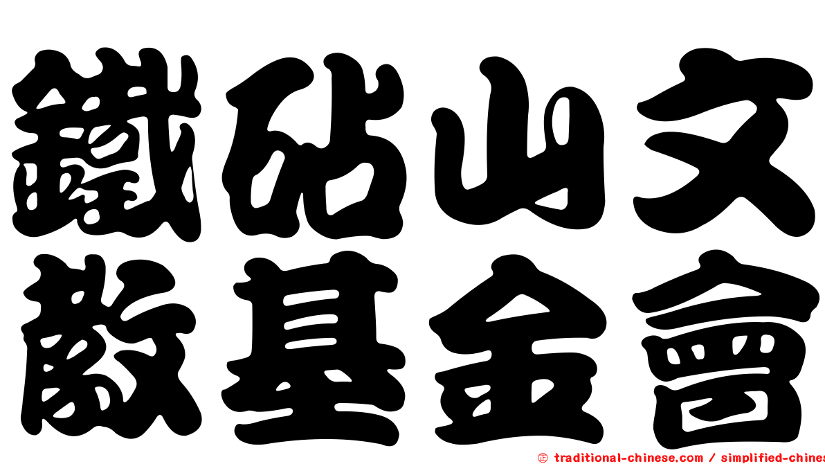 鐵砧山文教基金會