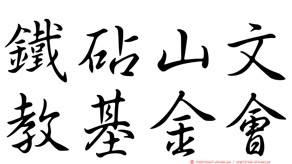 鐵砧山文教基金會