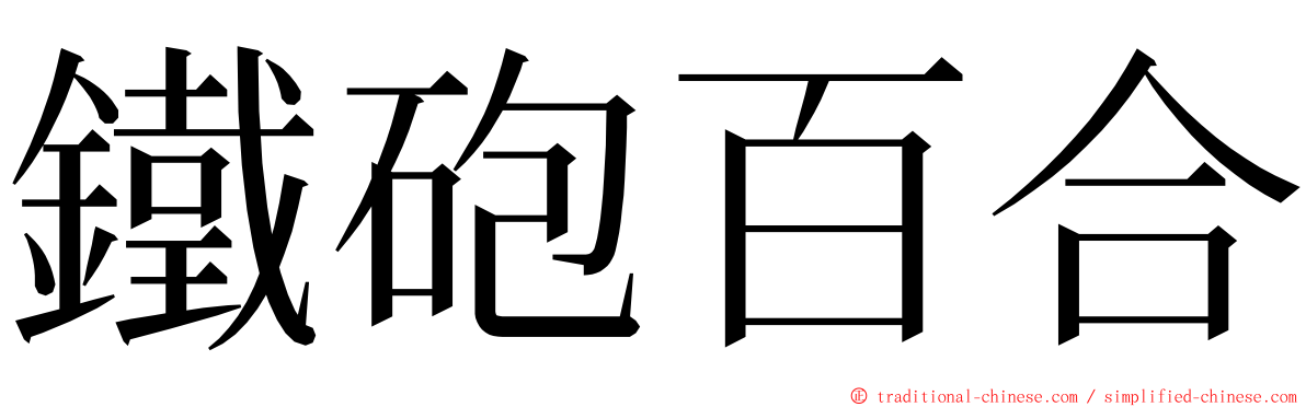 鐵砲百合 ming font