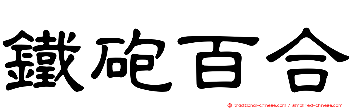 鐵砲百合