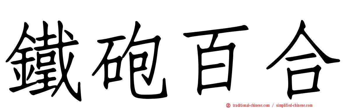 鐵砲百合