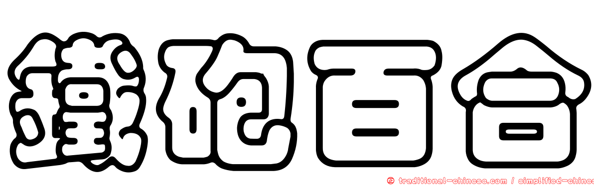 鐵砲百合