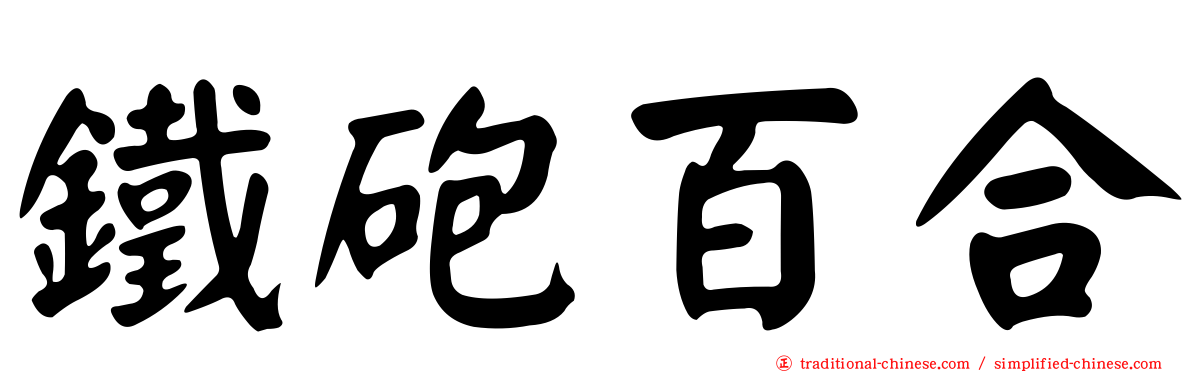 鐵砲百合