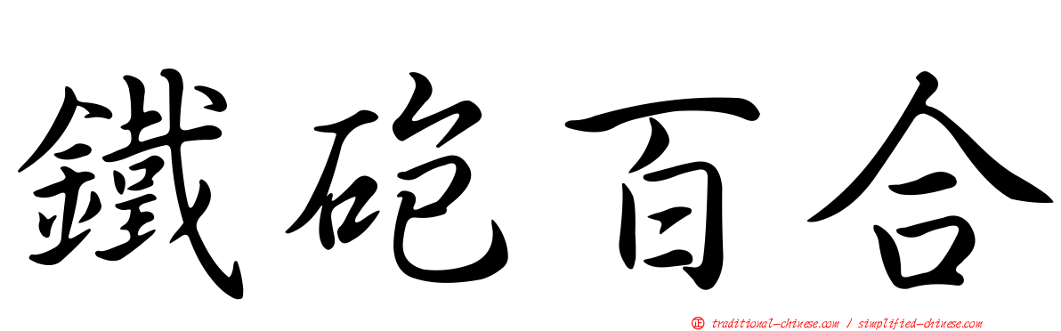 鐵砲百合