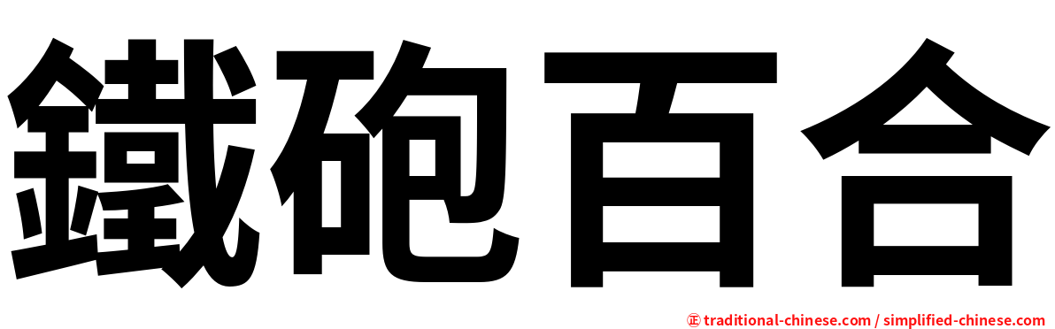 鐵砲百合