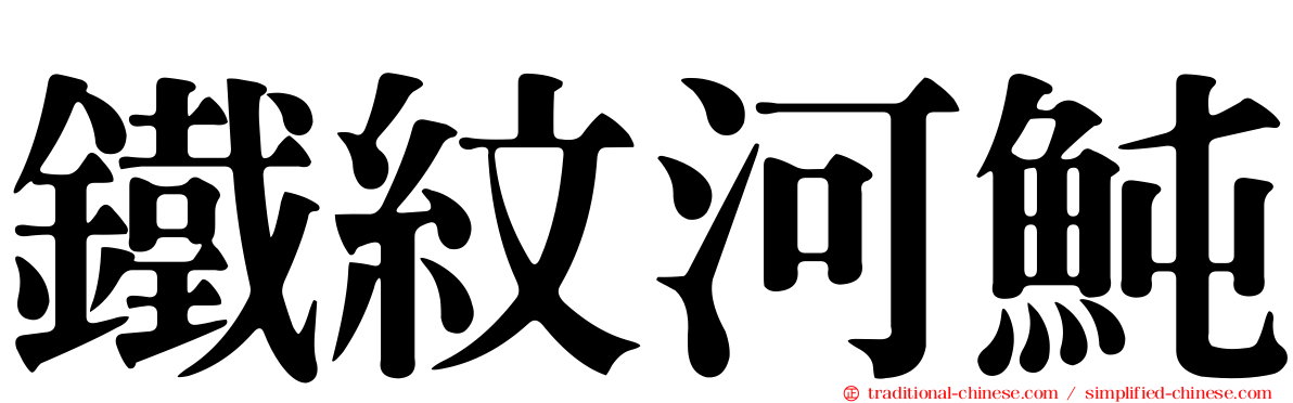 鐵紋河魨