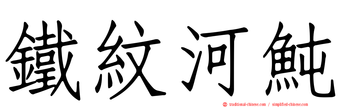 鐵紋河魨
