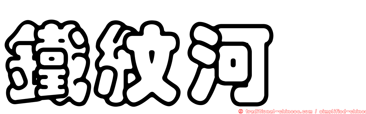 鐵紋河魨