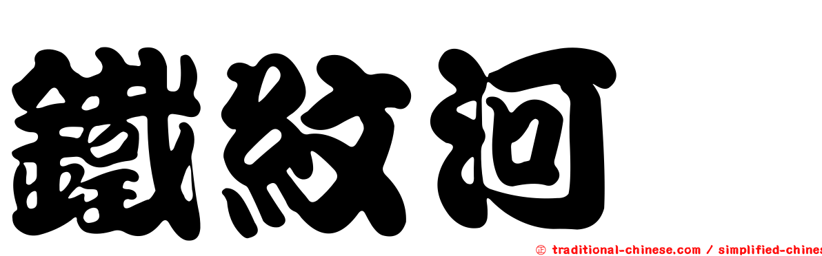 鐵紋河魨