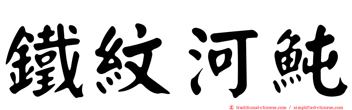 鐵紋河魨