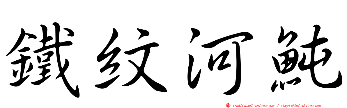 鐵紋河魨