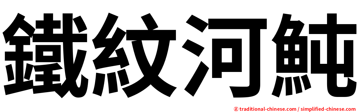 鐵紋河魨