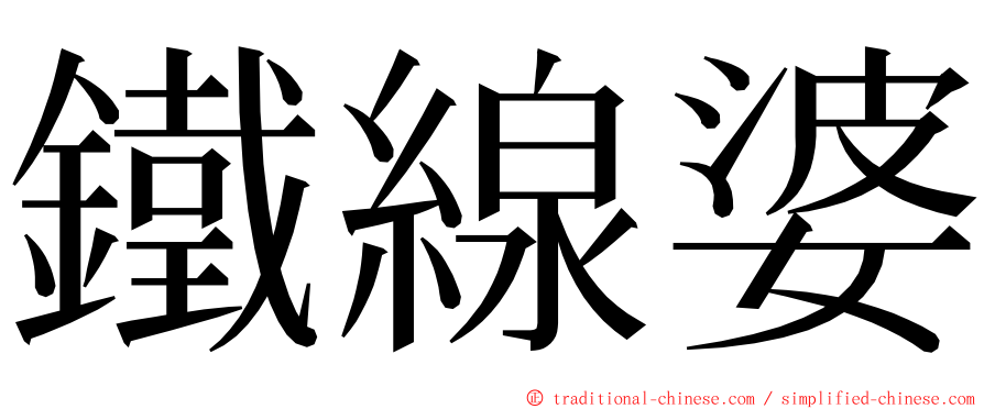 鐵線婆 ming font