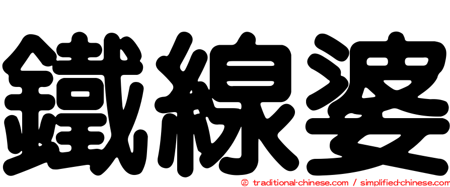 鐵線婆