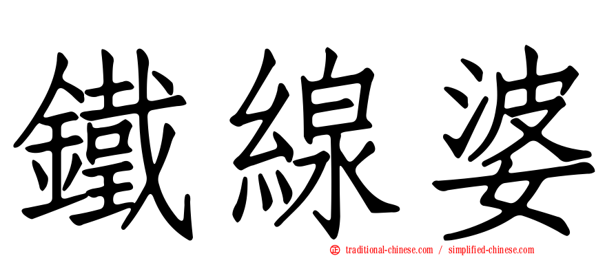 鐵線婆