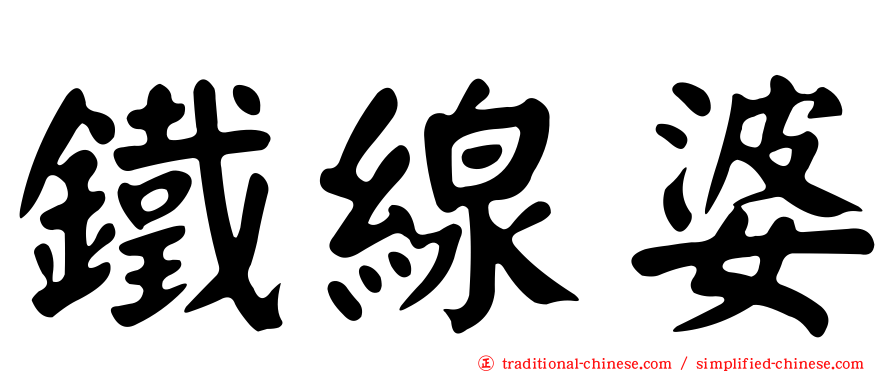 鐵線婆