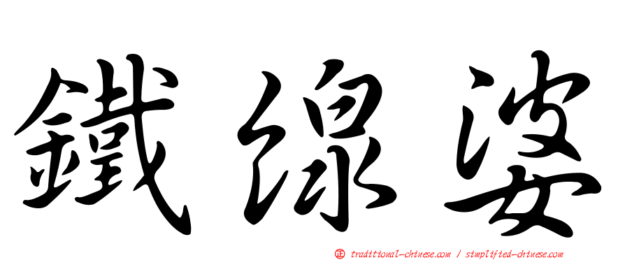 鐵線婆