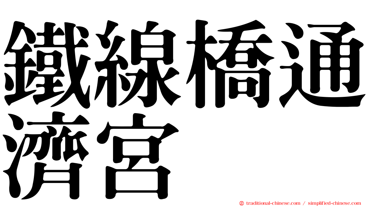 鐵線橋通濟宮