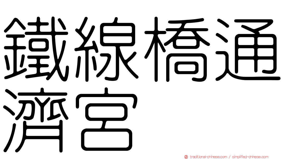 鐵線橋通濟宮