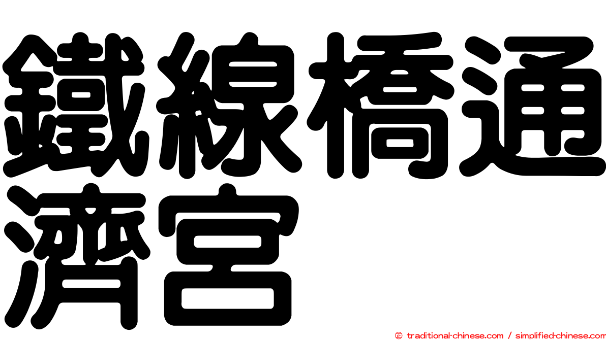 鐵線橋通濟宮