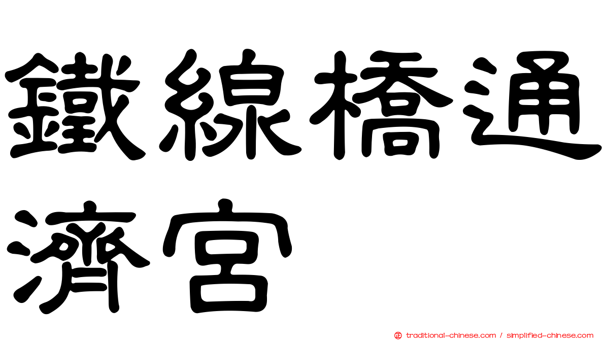 鐵線橋通濟宮