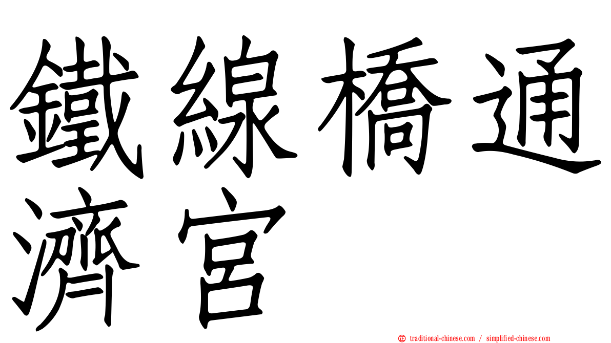 鐵線橋通濟宮