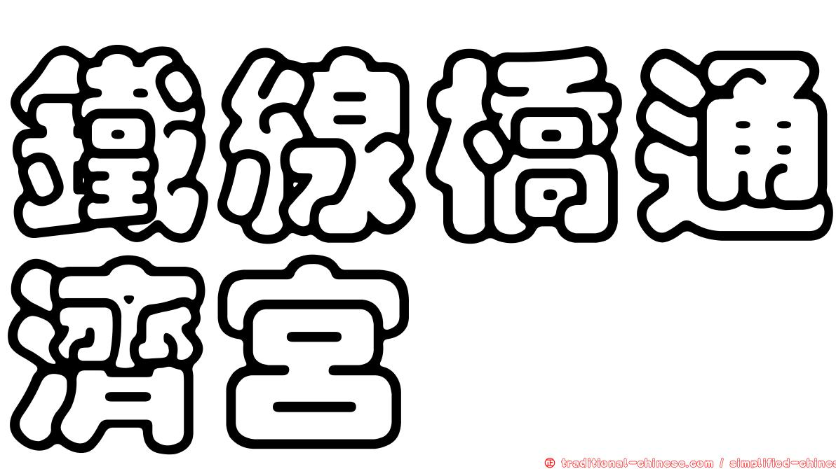 鐵線橋通濟宮