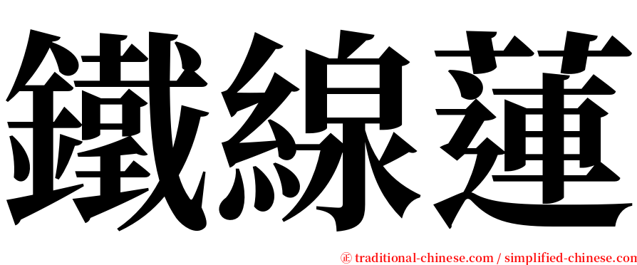 鐵線蓮 serif font