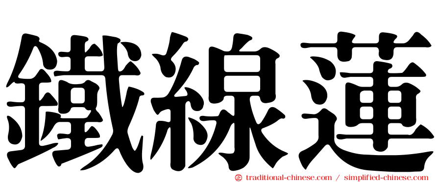 鐵線蓮