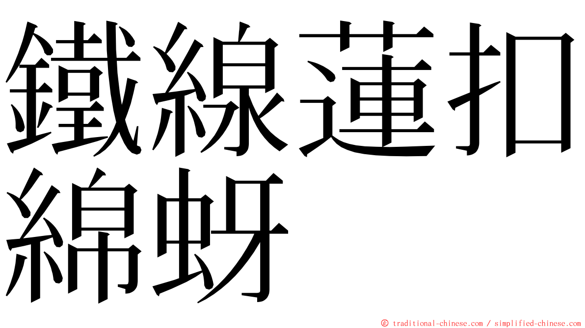 鐵線蓮扣綿蚜 ming font