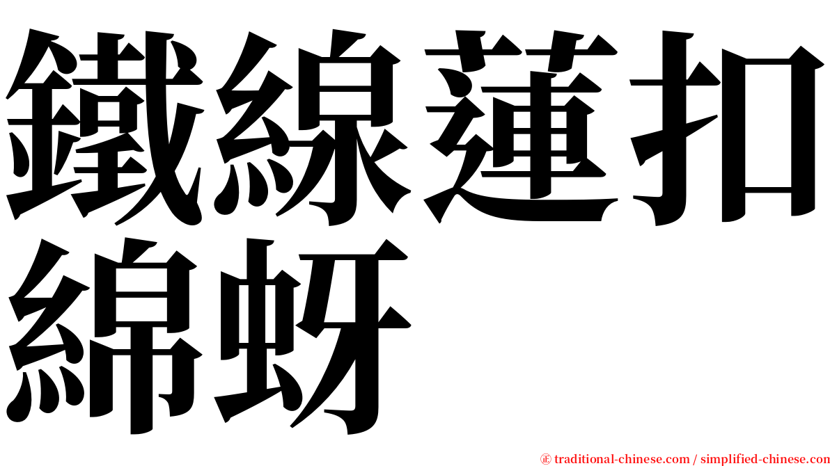 鐵線蓮扣綿蚜 serif font