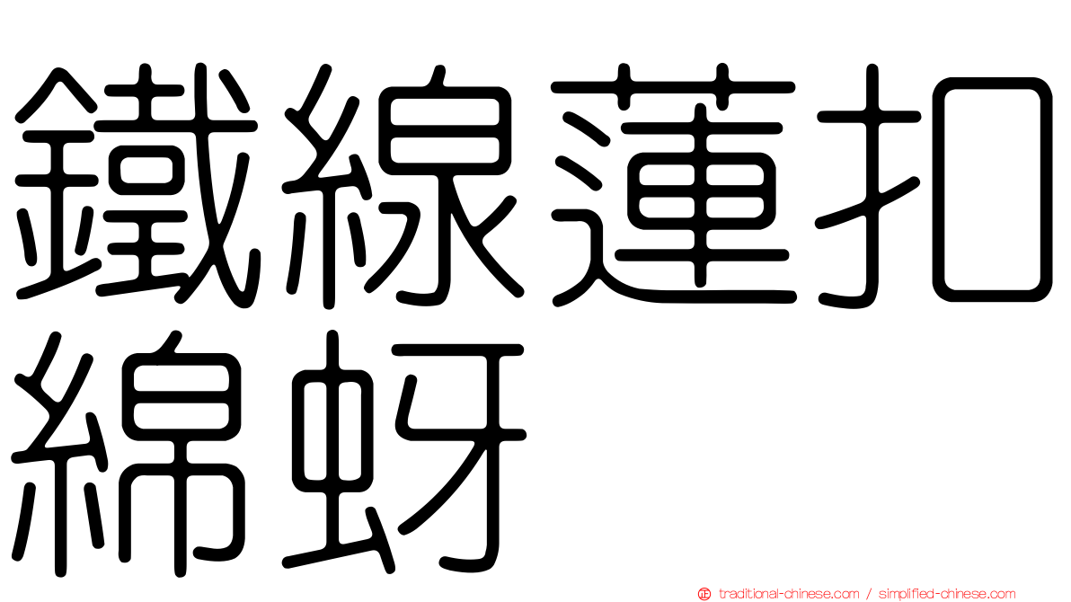 鐵線蓮扣綿蚜