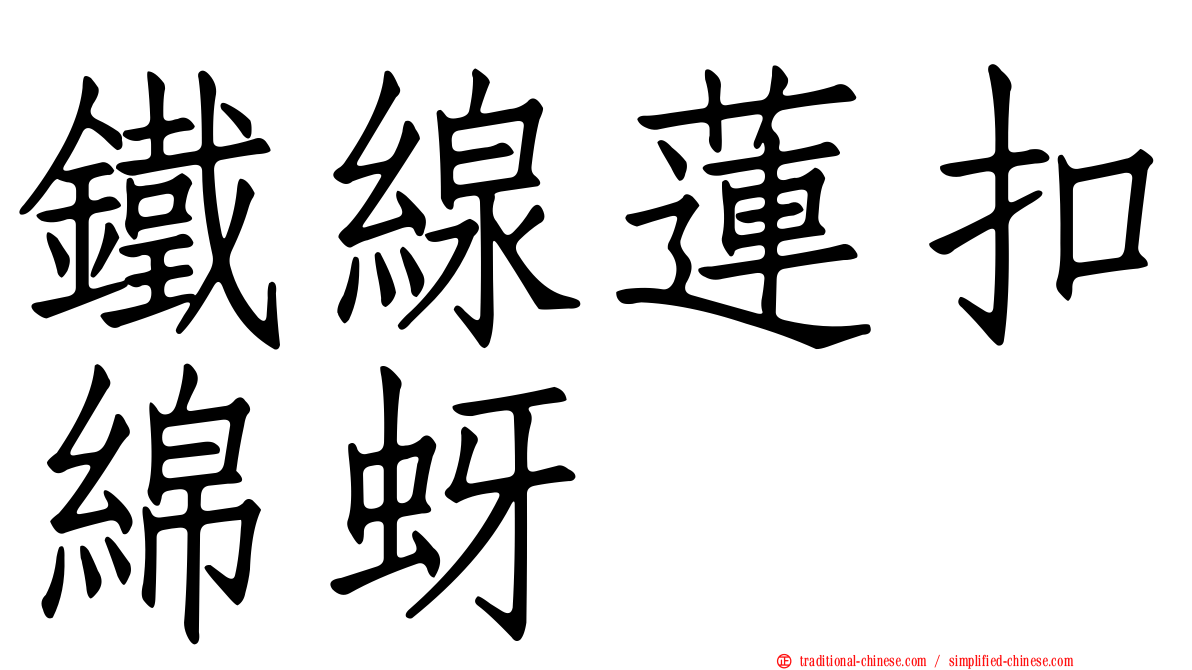 鐵線蓮扣綿蚜