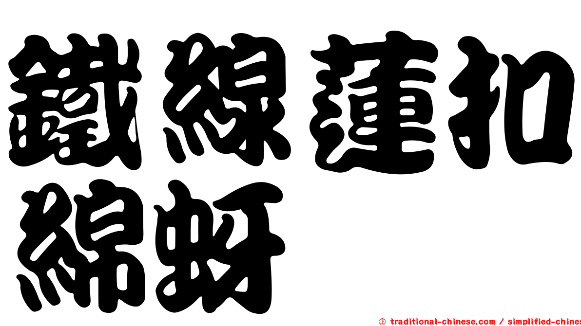 鐵線蓮扣綿蚜