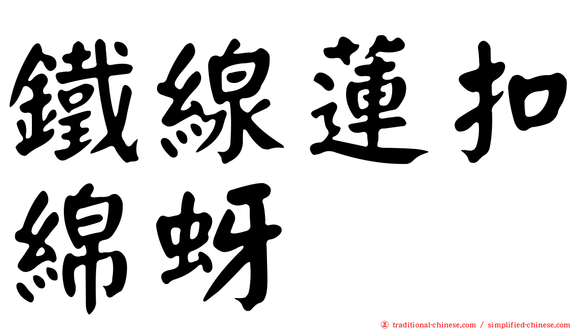 鐵線蓮扣綿蚜