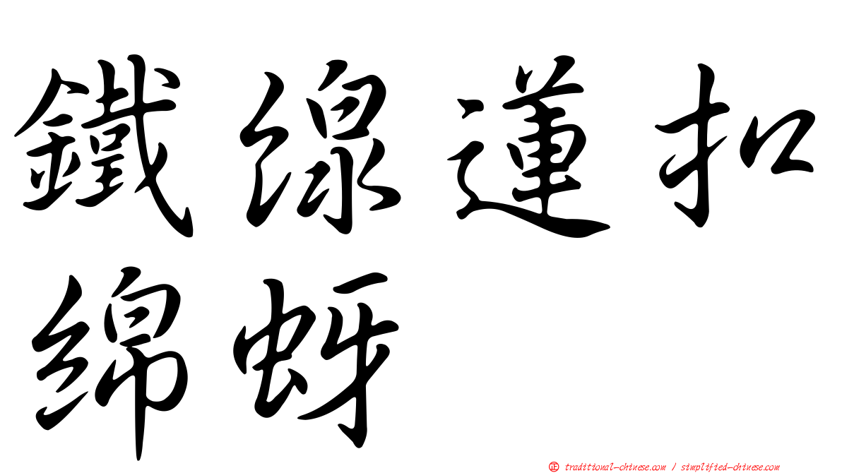 鐵線蓮扣綿蚜