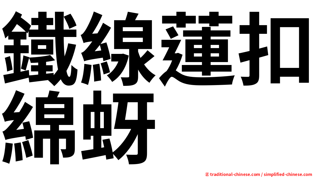 鐵線蓮扣綿蚜