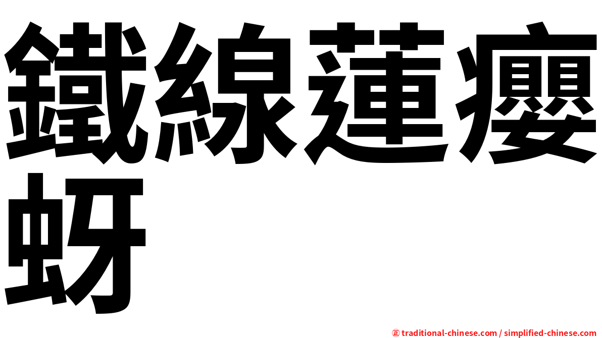 鐵線蓮癭蚜