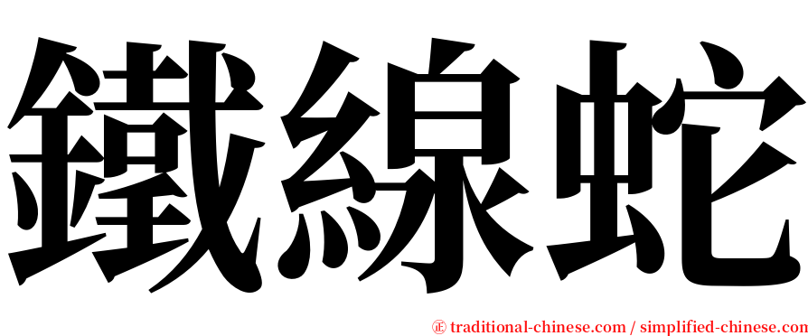 鐵線蛇 serif font