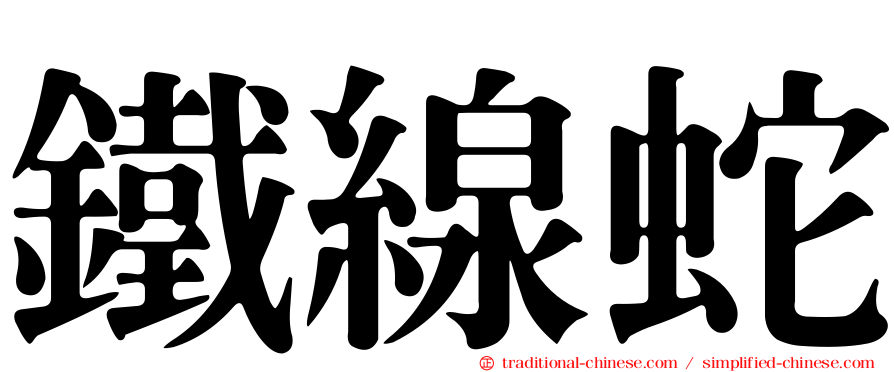 鐵線蛇